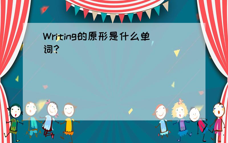 Writing的原形是什么单词?