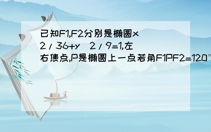 已知F1,F2分别是椭圆x^2/36+y^2/9=1,左右焦点,P是椭圆上一点若角F1PF2=120°,则这样的点P有几个