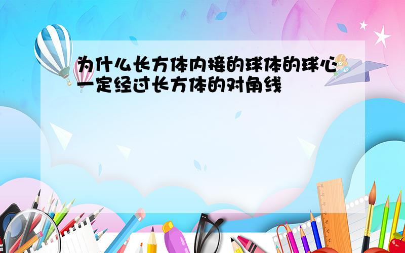 为什么长方体内接的球体的球心一定经过长方体的对角线