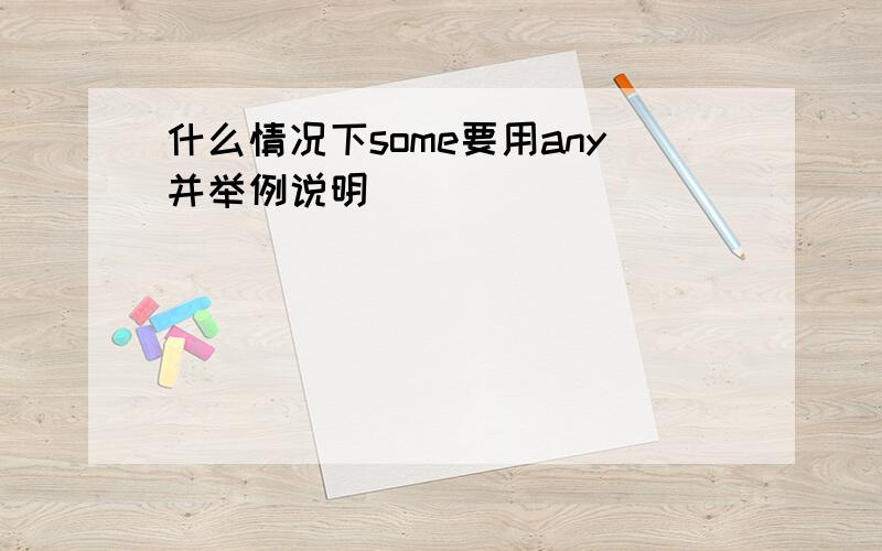 什么情况下some要用any并举例说明