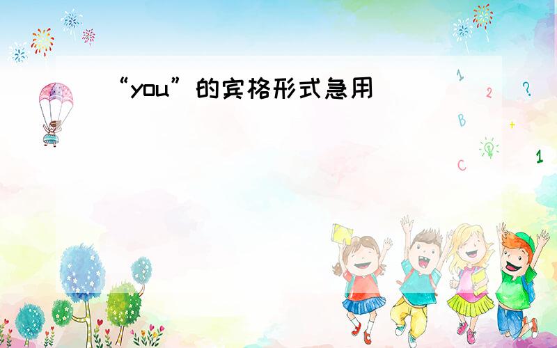 “you”的宾格形式急用