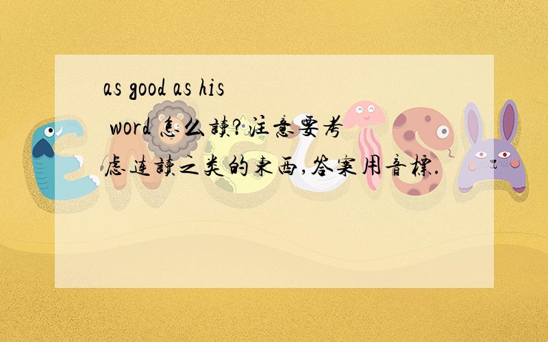 as good as his word 怎么读?注意要考虑连读之类的东西,答案用音标.