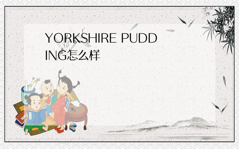 YORKSHIRE PUDDING怎么样