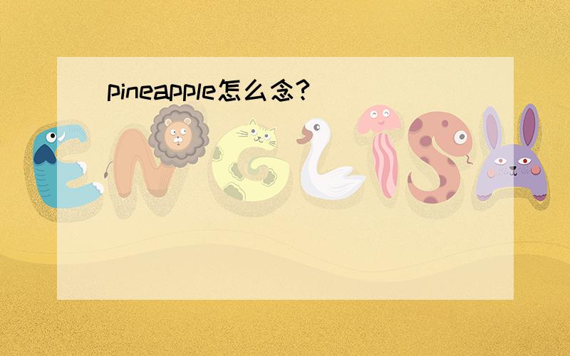 pineapple怎么念?