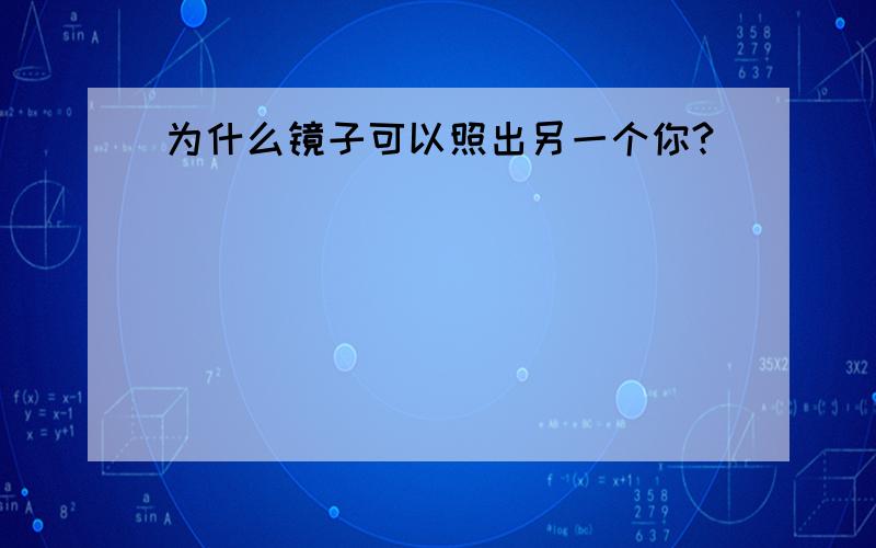 为什么镜子可以照出另一个你?