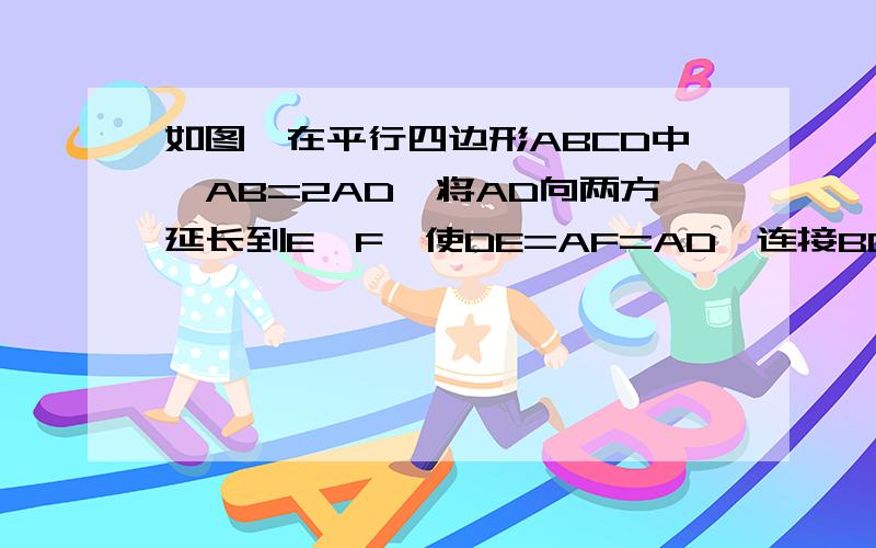 如图,在平行四边形ABCD中,AB=2AD,将AD向两方延长到E,F,使DE=AF=AD,连接BC交CD于G,连结CF交AB于H,交BE于K试判断BE与CF的位置关系,并加以证明.