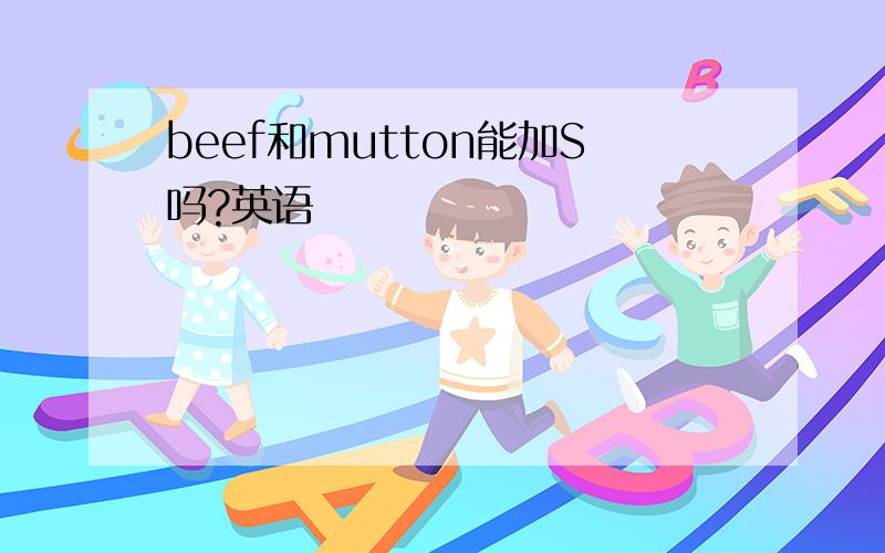 beef和mutton能加S吗?英语