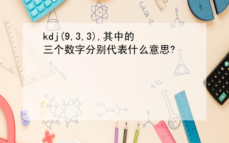 kdj(9,3,3),其中的三个数字分别代表什么意思?