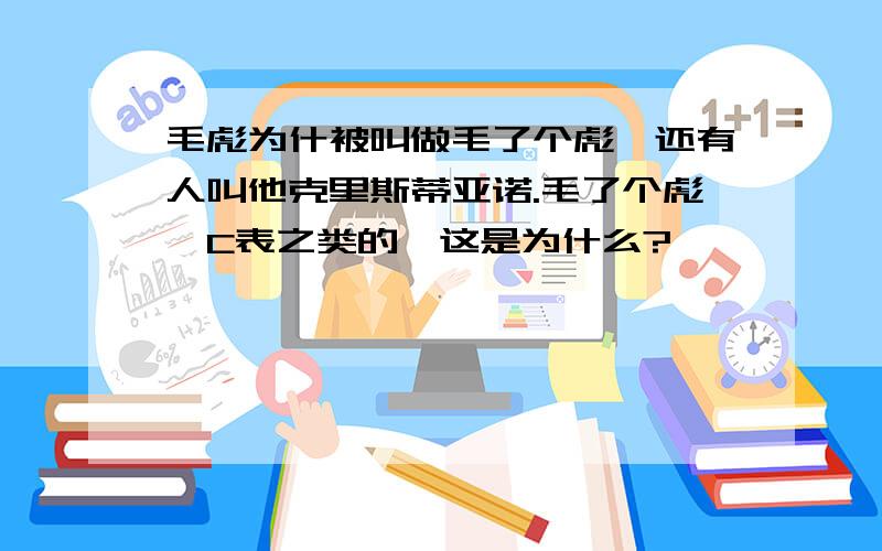 毛彪为什被叫做毛了个彪,还有人叫他克里斯蒂亚诺.毛了个彪,C表之类的,这是为什么?