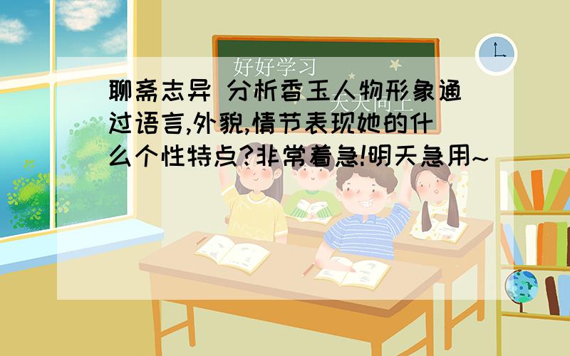 聊斋志异 分析香玉人物形象通过语言,外貌,情节表现她的什么个性特点?非常着急!明天急用~