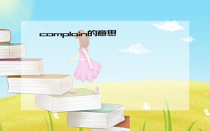 complain的意思