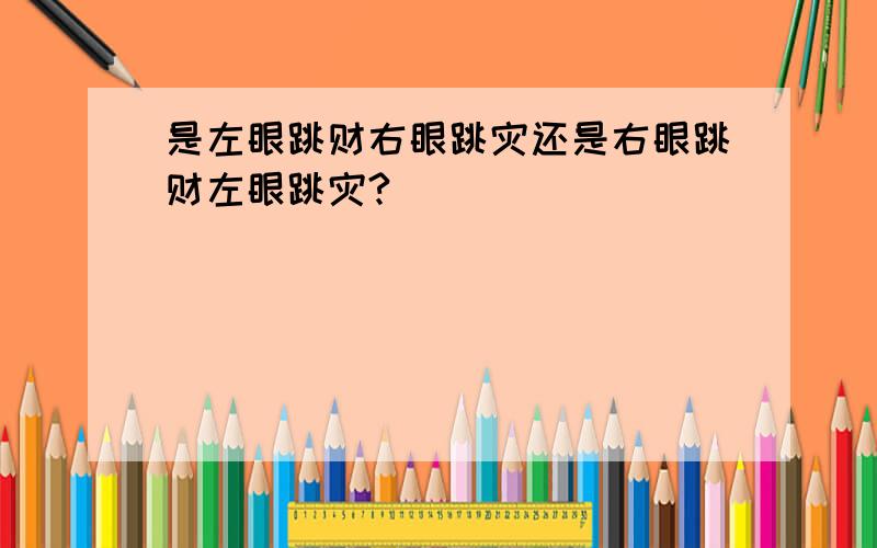 是左眼跳财右眼跳灾还是右眼跳财左眼跳灾?