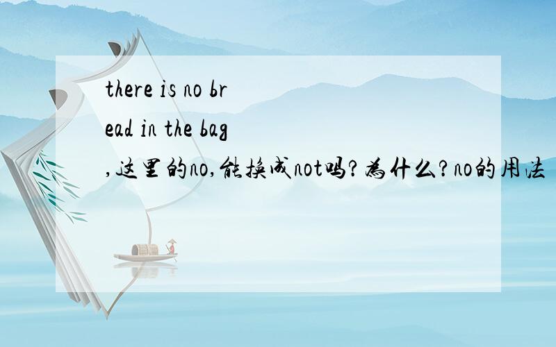 there is no bread in the bag,这里的no,能换成not吗?为什么?no的用法