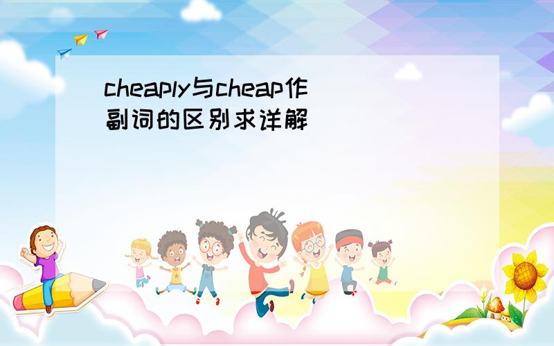 cheaply与cheap作副词的区别求详解