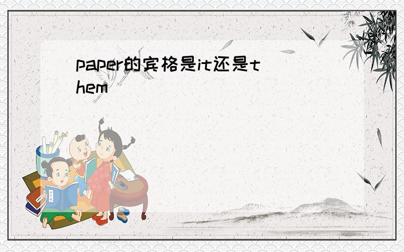 paper的宾格是it还是them