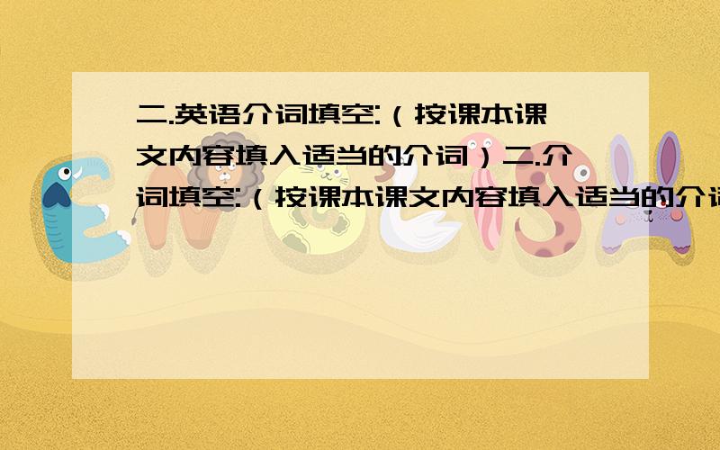 二.英语介词填空:（按课本课文内容填入适当的介词）二.介词填空:（按课本课文内容填入适当的介词）11.Successful language learners are learners _____ a purpose.12.Successful language learners are independent learn