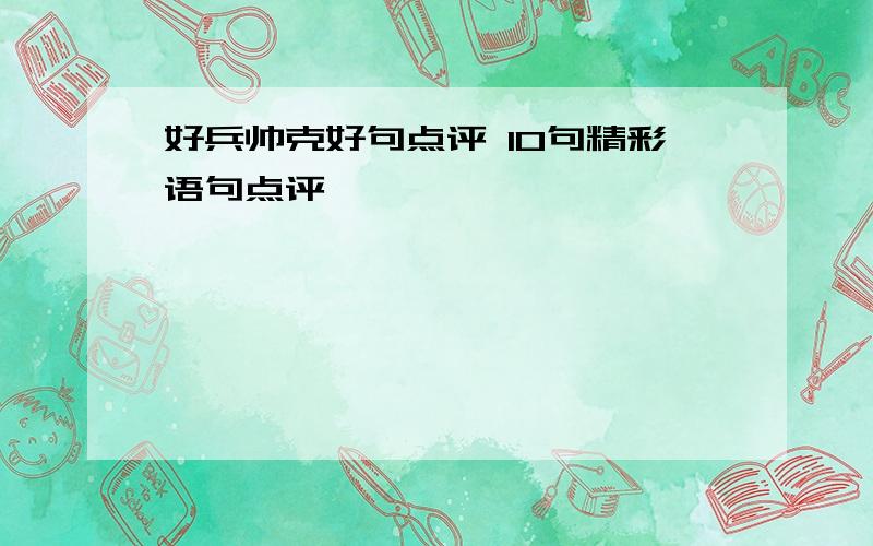 好兵帅克好句点评 10句精彩语句点评