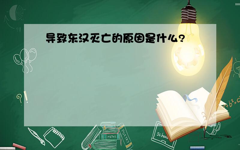 导致东汉灭亡的原因是什么?