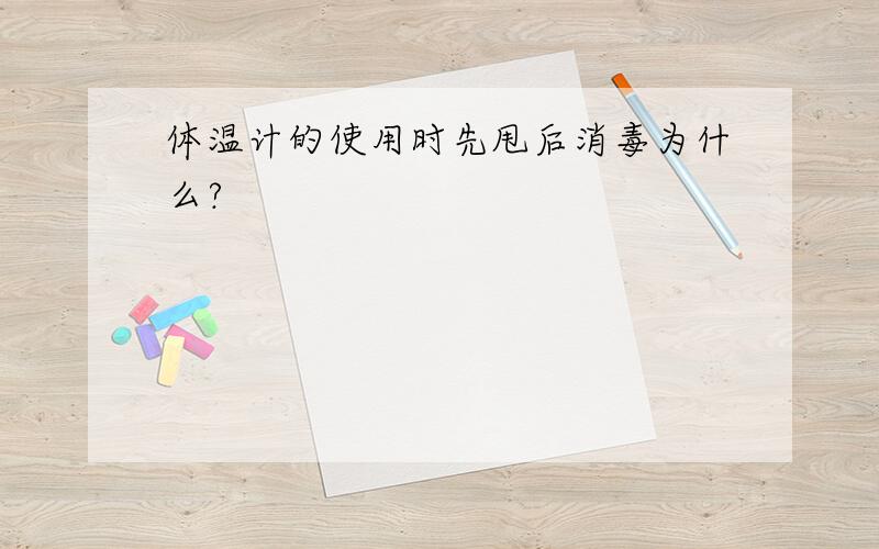 体温计的使用时先甩后消毒为什么?