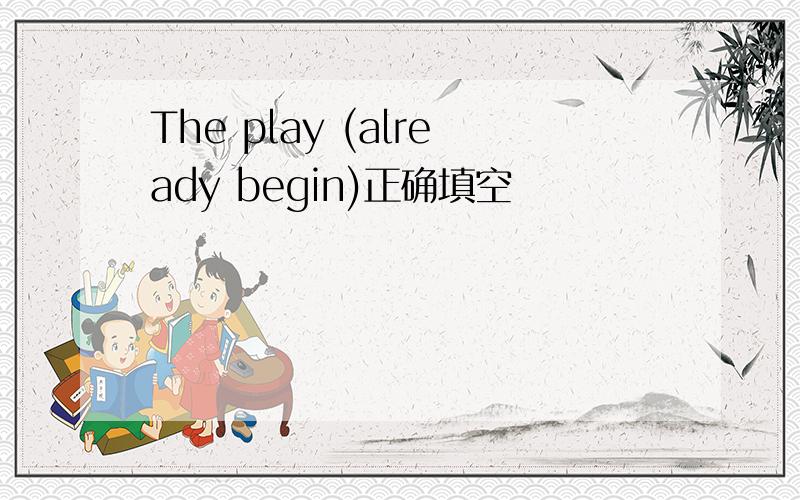 The play (already begin)正确填空