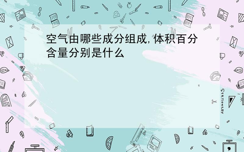 空气由哪些成分组成,体积百分含量分别是什么