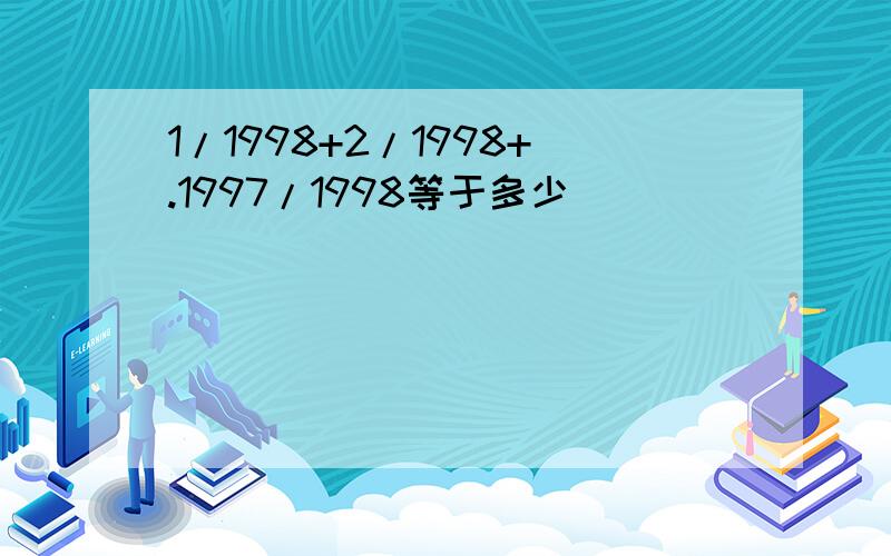 1/1998+2/1998+.1997/1998等于多少