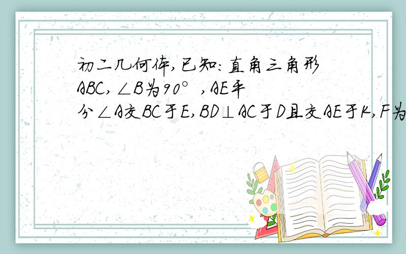 初二几何体,已知：直角三角形ABC,∠B为90°,AE平分∠A交BC于E,BD⊥AC于D且交AE于K,F为BC上一点.求证：CD‖FK.