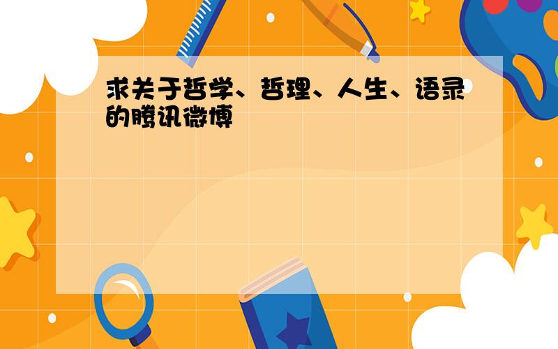 求关于哲学、哲理、人生、语录的腾讯微博