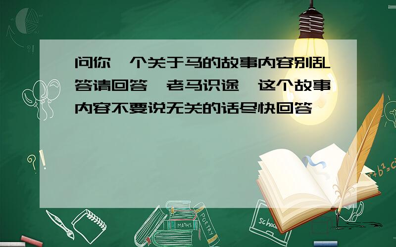 问你一个关于马的故事内容别乱答请回答