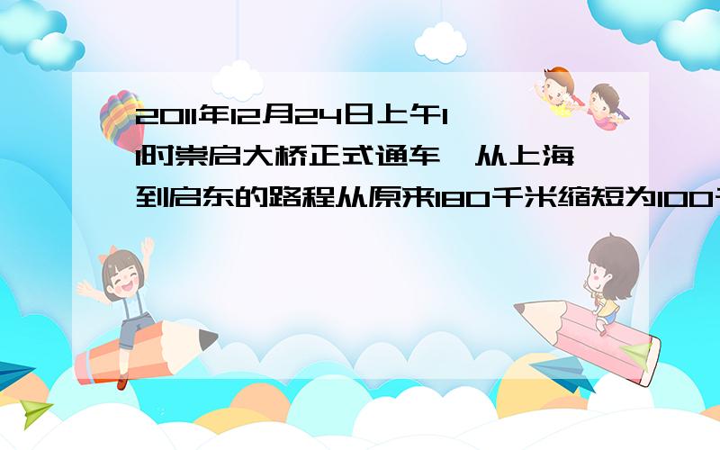 2011年12月24日上午11时崇启大桥正式通车,从上海到启东的路程从原来180千米缩短为100千米,如果现在车速是原来的三分之五倍，则所用时间比原来缩短2小时，求原来车速