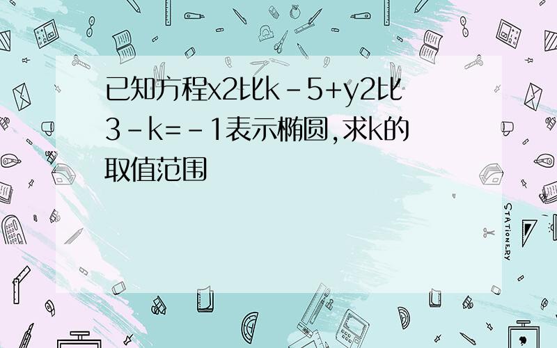 已知方程x2比k-5+y2比3-k=-1表示椭圆,求k的取值范围