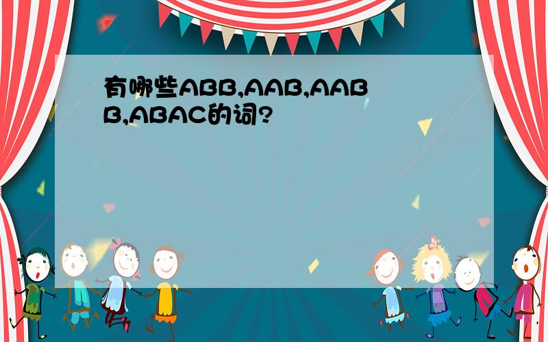 有哪些ABB,AAB,AABB,ABAC的词?