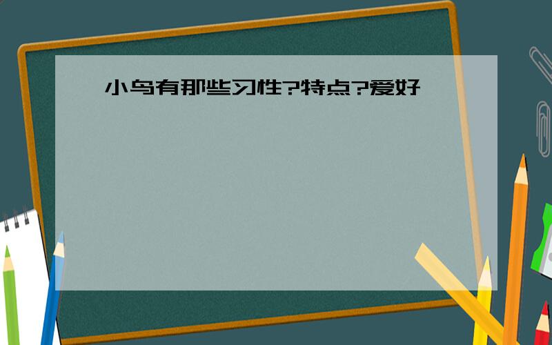 小鸟有那些习性?特点?爱好