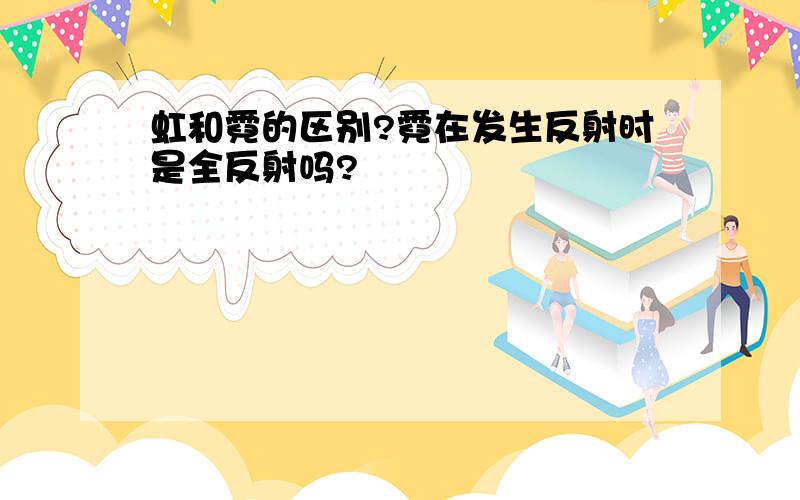 虹和霓的区别?霓在发生反射时是全反射吗?