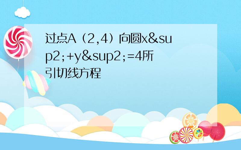 过点A（2,4）向圆x²+y²=4所引切线方程