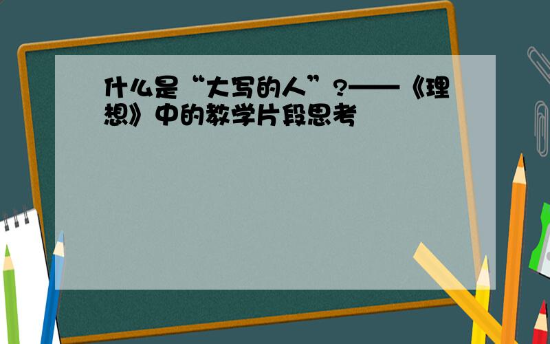 什么是“大写的人”?——《理想》中的教学片段思考