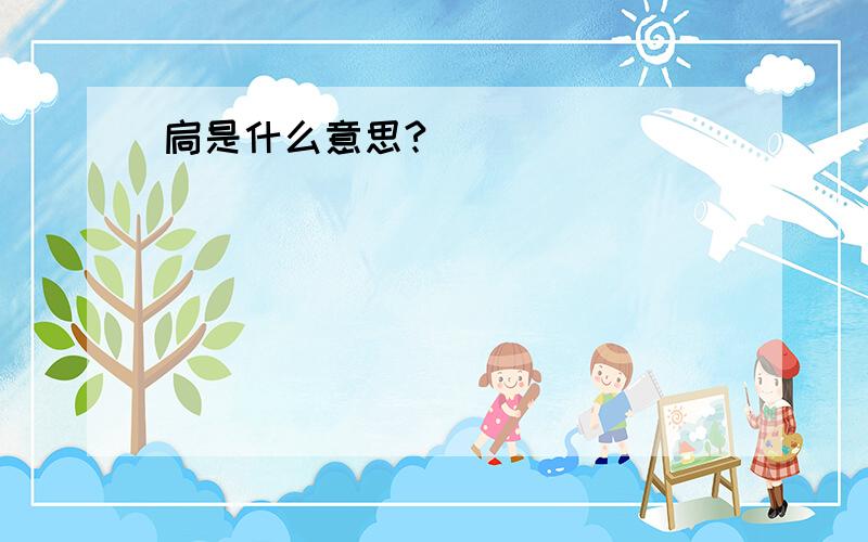 扃是什么意思?