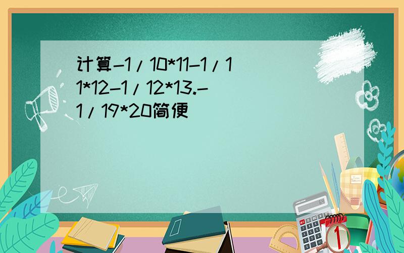 计算-1/10*11-1/11*12-1/12*13.-1/19*20简便