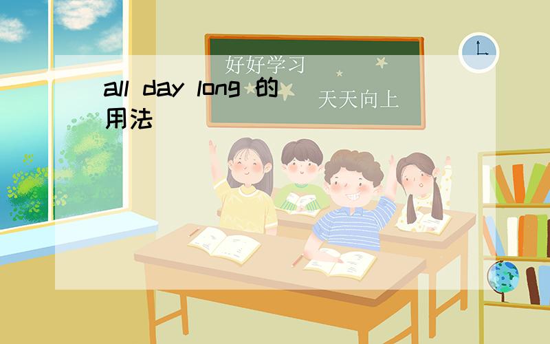 all day long 的用法