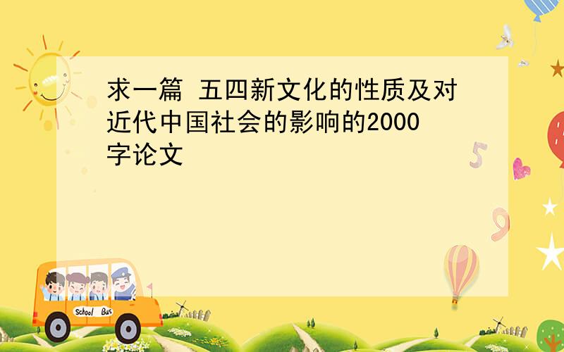 求一篇 五四新文化的性质及对近代中国社会的影响的2000字论文