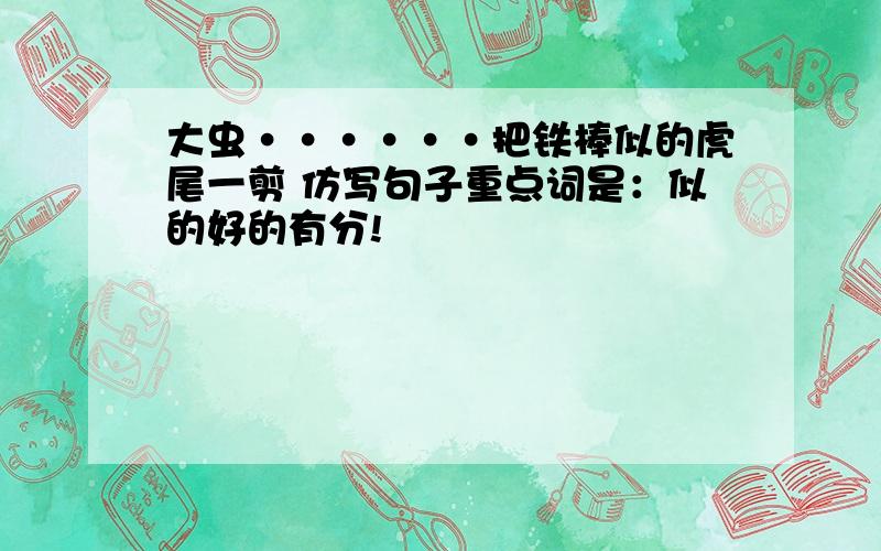 大虫······把铁棒似的虎尾一剪 仿写句子重点词是：似的好的有分!