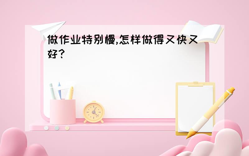 做作业特别慢,怎样做得又快又好?