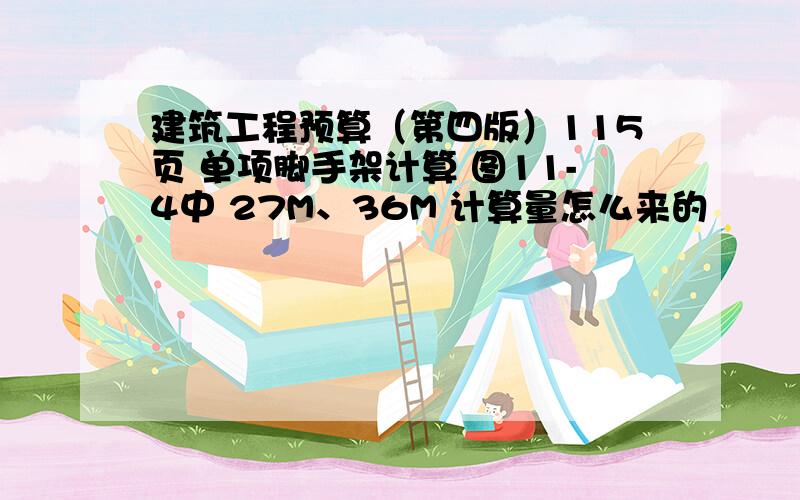 建筑工程预算（第四版）115页 单项脚手架计算 图11-4中 27M、36M 计算量怎么来的