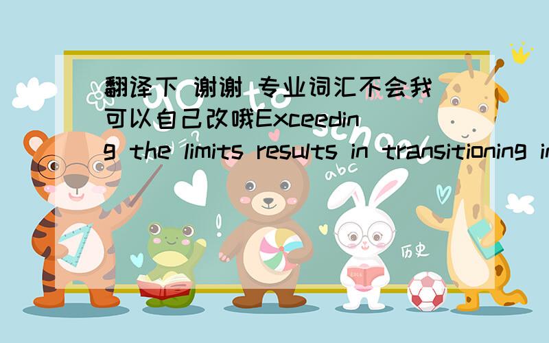 翻译下 谢谢 专业词汇不会我可以自己改哦Exceeding the limits results in transitioning into a state of saturation which isa logical ON-OFF control state. In that case the fuzzy PID algorithm is ineffective.The influence of scaling fact