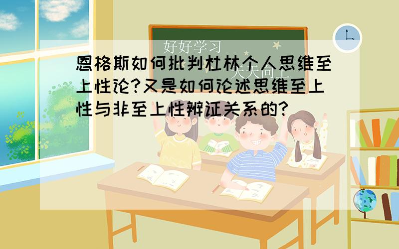 恩格斯如何批判杜林个人思维至上性论?又是如何论述思维至上性与非至上性辨证关系的?