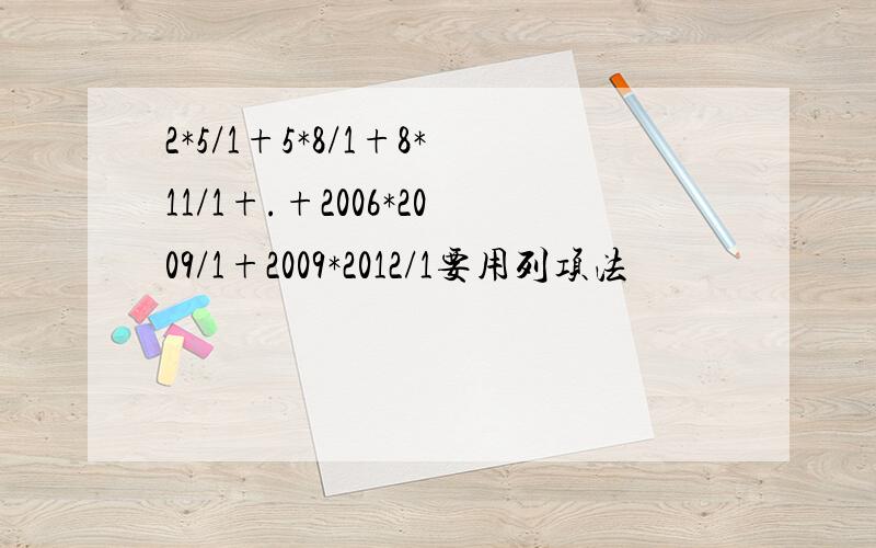 2*5/1+5*8/1+8*11/1+.+2006*2009/1+2009*2012/1要用列项法