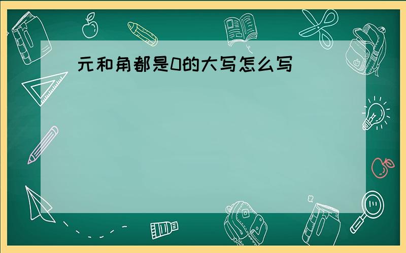 元和角都是0的大写怎么写