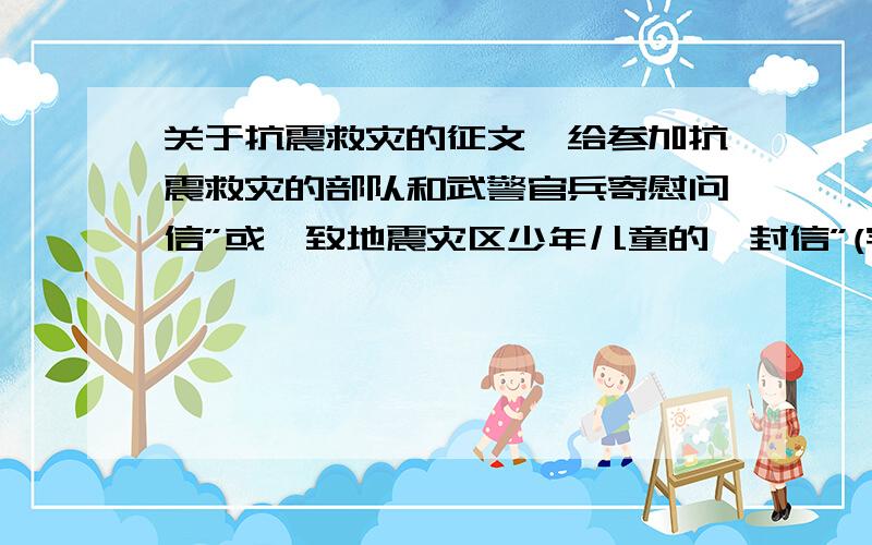 关于抗震救灾的征文