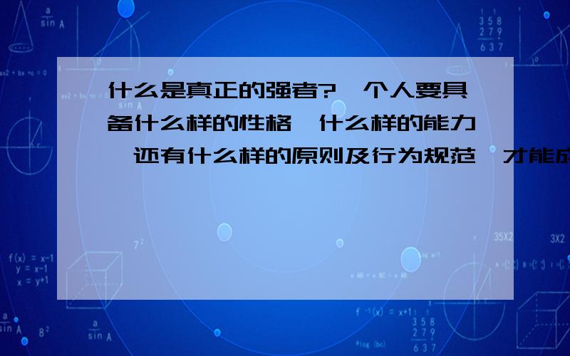 什么是真正的强者?一个人要具备什么样的性格,什么样的能力,还有什么样的原则及行为规范,才能成为一个让人信服,心服的强者?作为一个强者在他的人生中生命的意义又是什么?他该追求的又