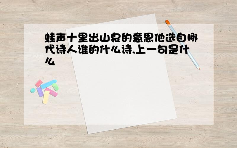 蛙声十里出山泉的意思他选自哪代诗人谁的什么诗,上一句是什么